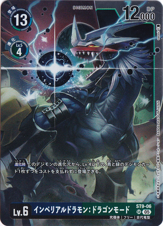 プレイ用】インペリアルドラモン:ドラゴンモード（パラレル） SR ST9