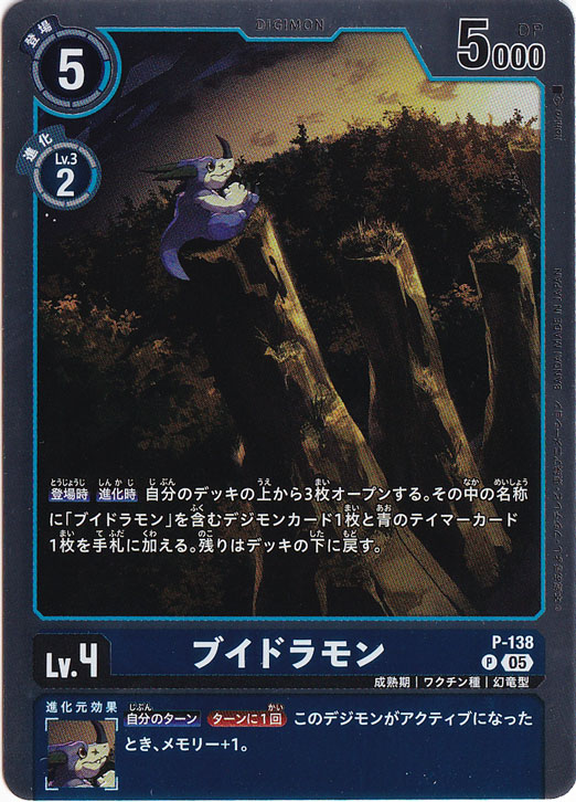 【プレイ用】ブイドラモン（パラレル） P P-138【AD1】