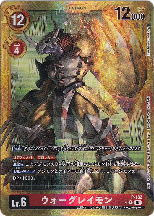 【プレイ用】ウォーグレイモン（パラレル） ★P P-182【AD1】