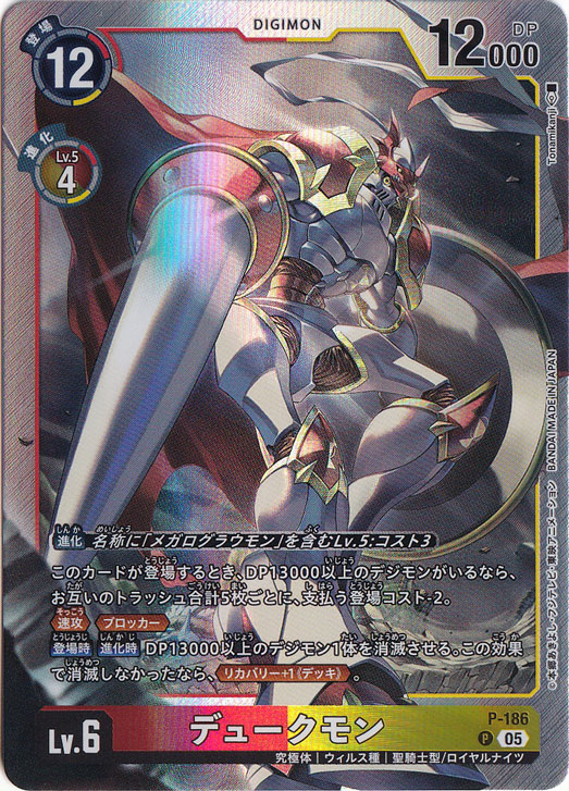 【プレイ用】デュークモン（パラレル） P P-186【AD1】