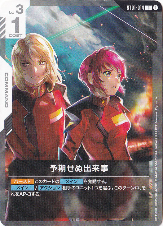 【プレイ用】予期せぬ出来事【C】ST01-014