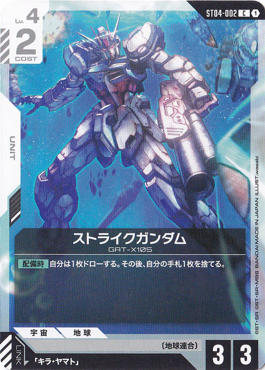【プレイ用】ストライクガンダム【C】ST04-002