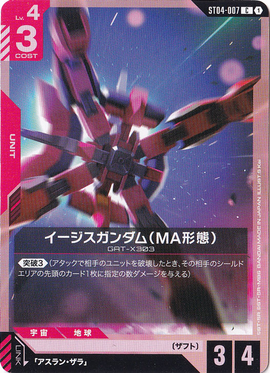 【プレイ用】イージスガンダム（MA形態）【C】ST04-007