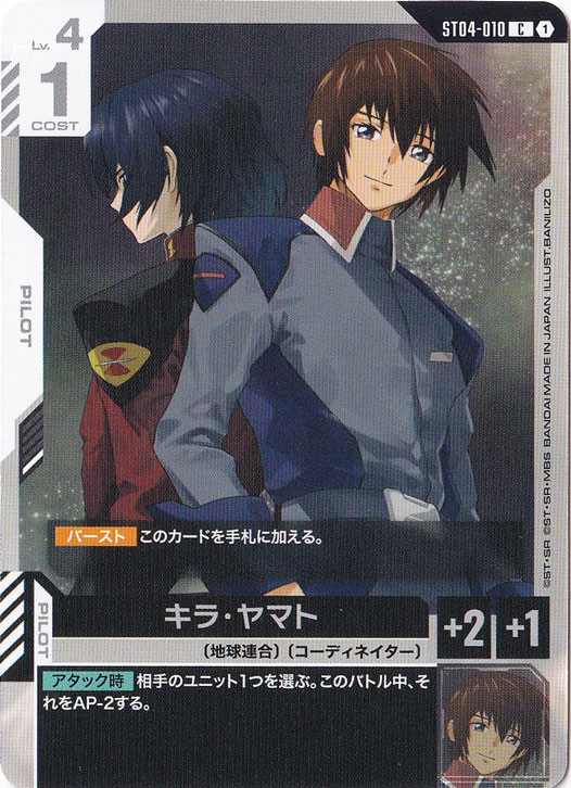 【プレイ用】キラ・ヤマト【C】ST04-010