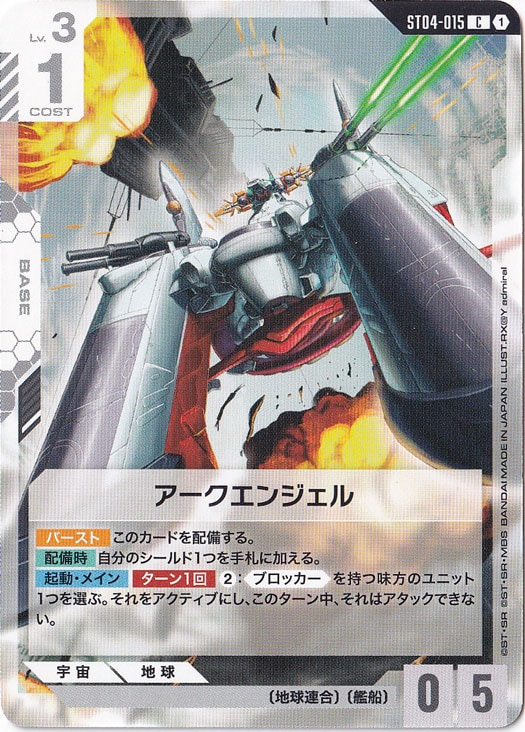 【プレイ用】アークエンジェル【C】ST04-015