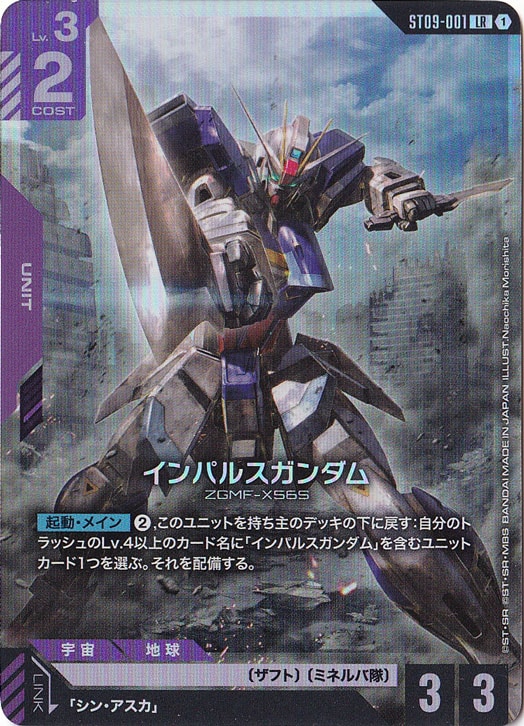 【プレイ用】インパルスガンダム【LR】ST09-001