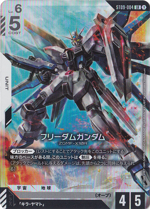 【プレイ用】フリーダムガンダム【LR】ST09-004