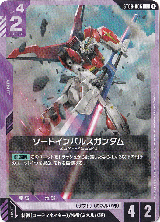 【プレイ用】ソードインパルスガンダム【C】ST09-006