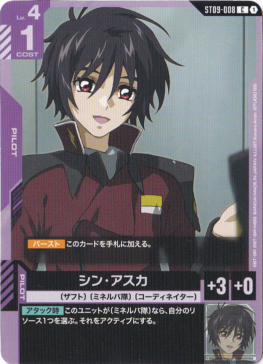 【プレイ用】シン・アスカ【C】ST09-008