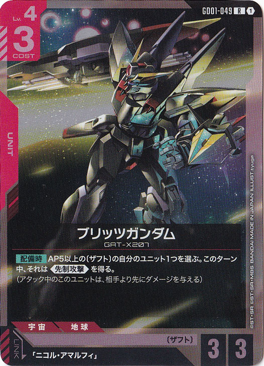 【プレイ用】ブリッツガンダム【R】GD01-049