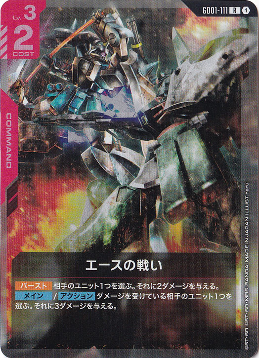 【プレイ用】エースの戦い【R】GD01-111