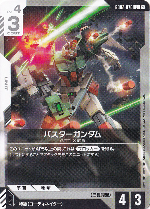 【プレイ用】バスターガンダム【U】GD02-076