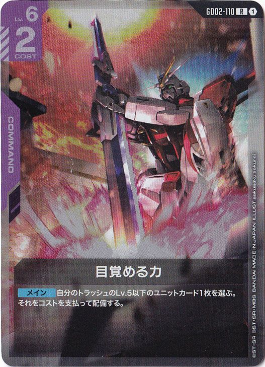 【プレイ用】目覚める力【R】GD02-110