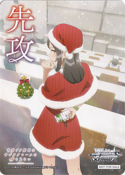 先攻マーカー 【青春ブタ野郎はサンタクロースの夢を見ない】