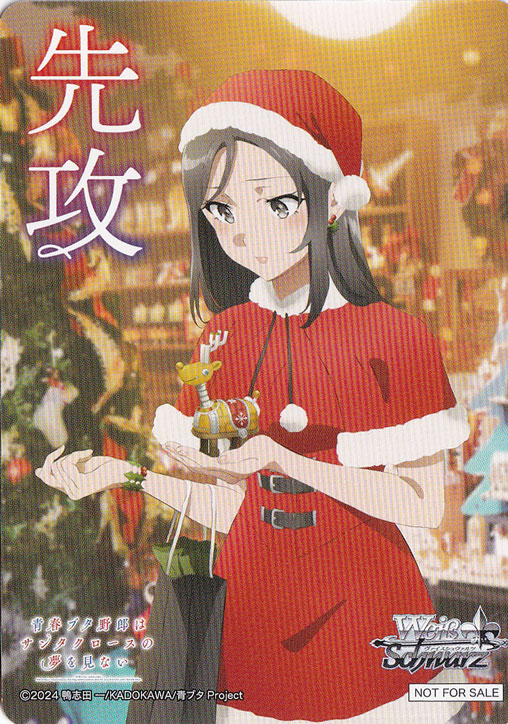 先攻マーカー 【青春ブタ野郎はサンタクロースの夢を見ない】