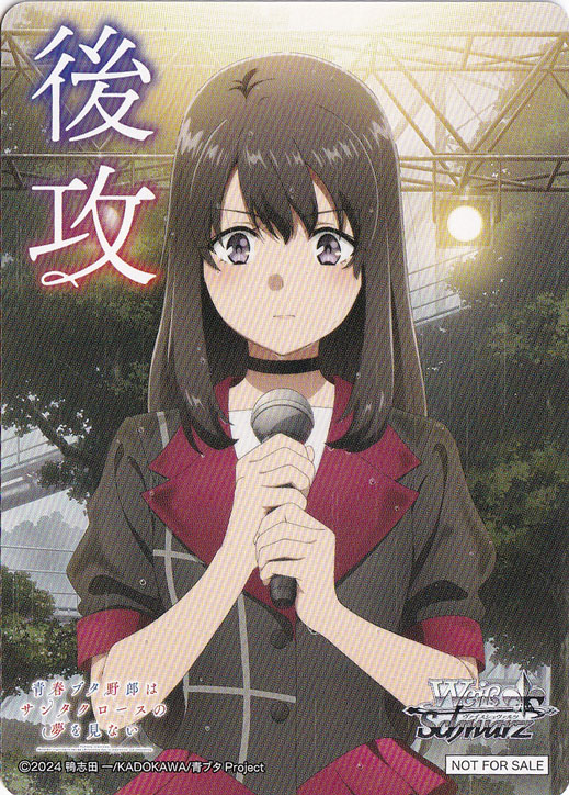 後攻マーカー 【青春ブタ野郎はサンタクロースの夢を見ない】