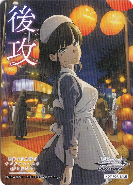 後攻マーカー 【青春ブタ野郎はサンタクロースの夢を見ない】