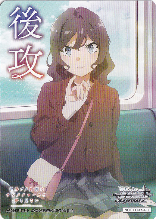 後攻マーカー 【青春ブタ野郎はサンタクロースの夢を見ない】