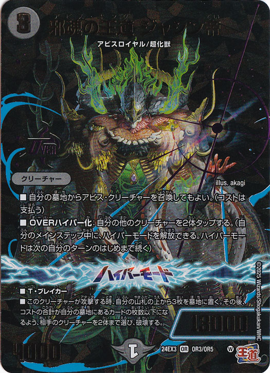 【プレイ用】邪魂の王道 ジャシン帝 [24EX3] OR OR3/OR5