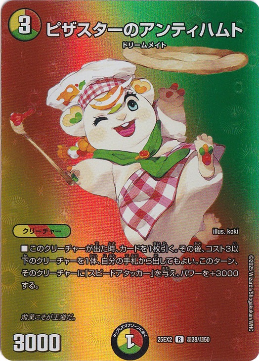 【プレイ用】ピザスターのアンティハムト [25EX2] R 超38/超50
