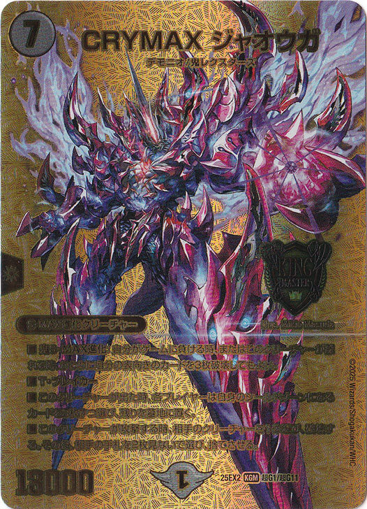 【プレイ用】CRYMAX ジャオウガ [25EX2] KGM 超G1/超G11
