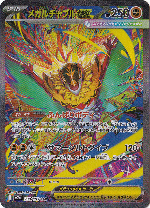 プレイ用 微キズ】メガルチャブルex SAR 239/193｜ポケモンカード