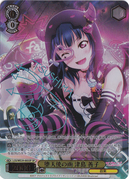 【プレイ用】堕天使の雨 津島 善子 【LSS】 WE39-005SP SP