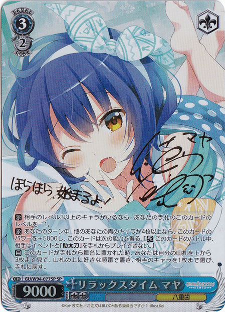 【希少・美品】ヴァイスシュヴァルツ ごちうさ リラックスタイムマヤ サイン SP プレイ用】リラックスタイム マヤ 【GU】 W94-077SP SP｜ヴァイス