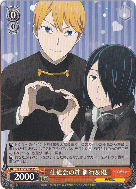 （傷あり）生徒会の絆 御行&優 【KGL】 S95-P06 PR