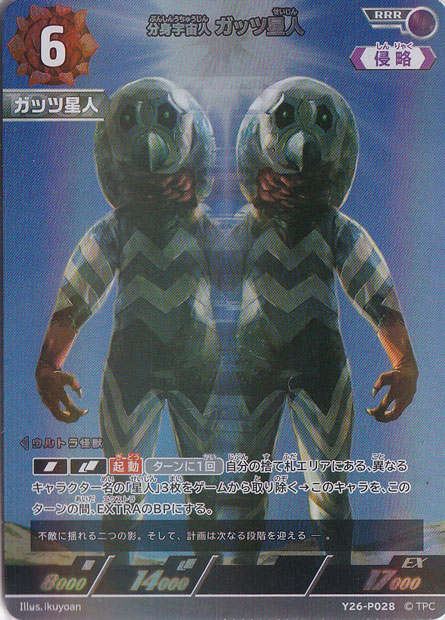 （未開封）分身宇宙人 ガッツ星人 RRR Y26-P028