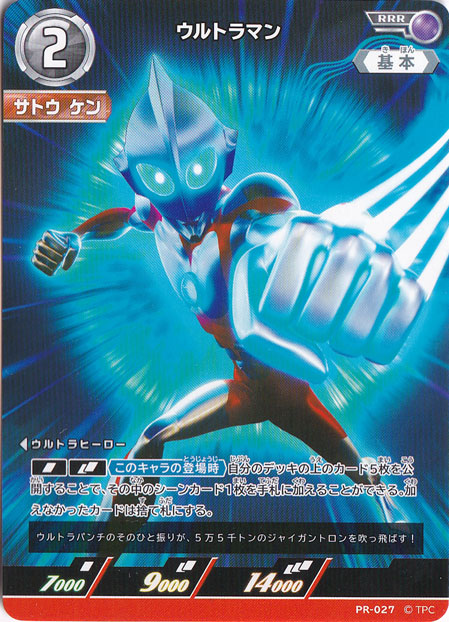 【プレイ用】 ウルトラマン RRR PR-027