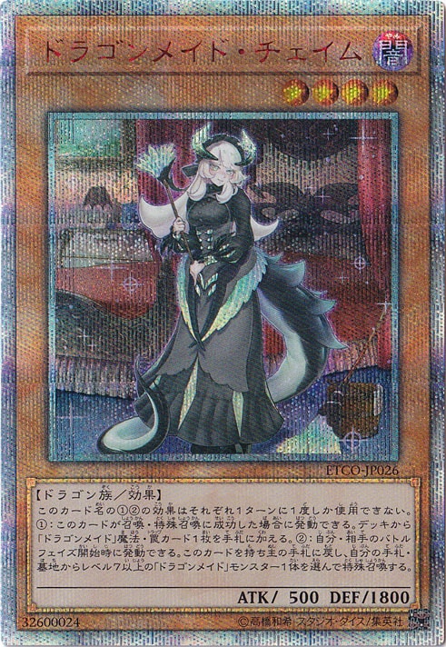 【プレイ用　微キズ】　ドラゴンメイド・チェイム 【２０ｔｈシークレット】 ETCO-JP026