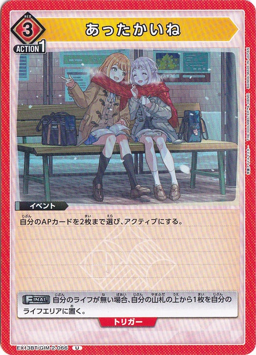 【プレイ用】あったかいね U GIM-2-066