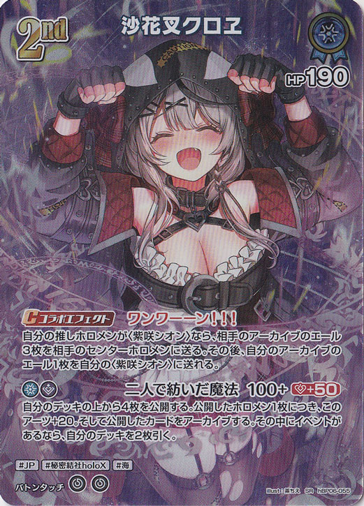 （傷あり）沙花叉クロヱ SR hBP06-055