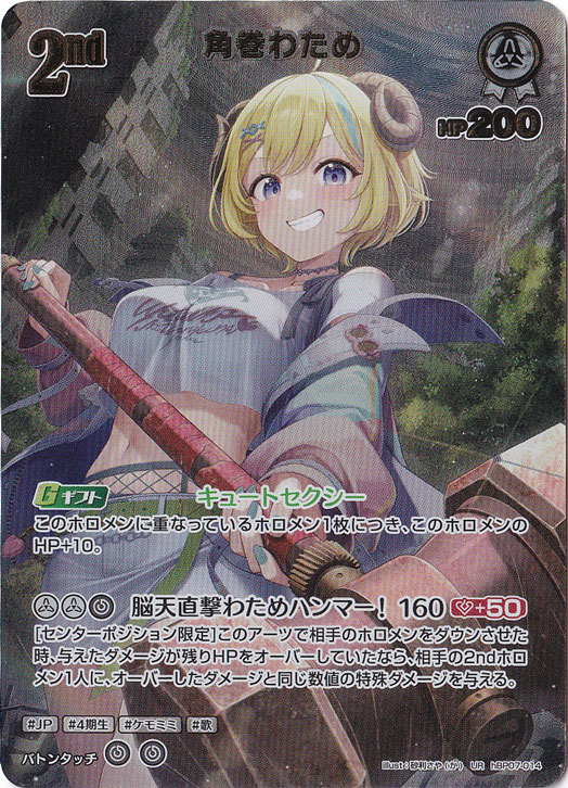 ☆特価中☆【プレイ用】角巻わため UR hBP07-014