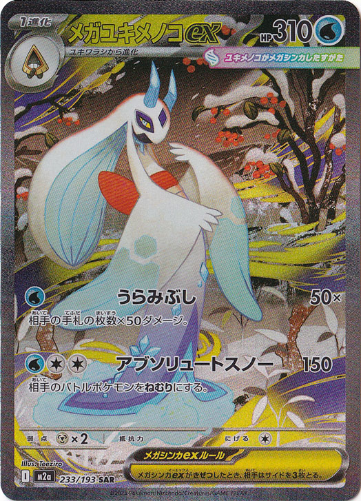 プレイ用 微キズ】メガユキメノコex SAR 233/193｜ポケモンカード