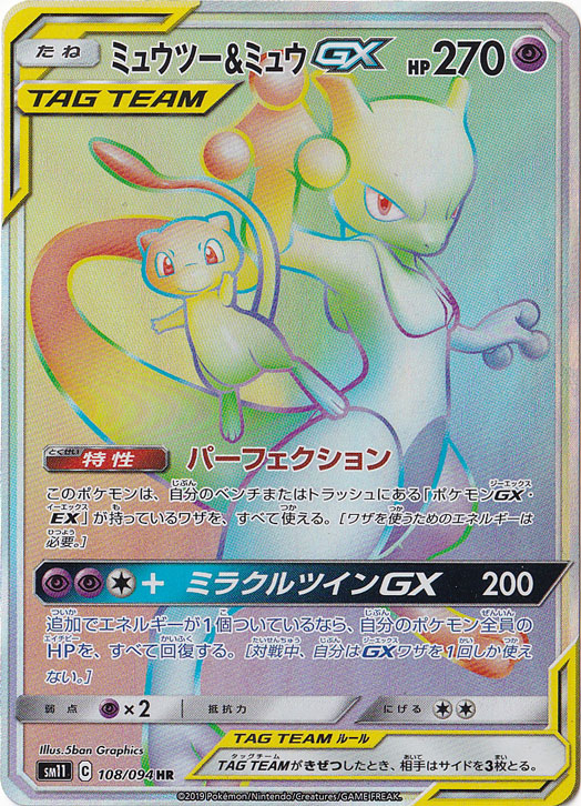 （傷あり）ミュウツー＆ミュウＧＸ HR 108/094
