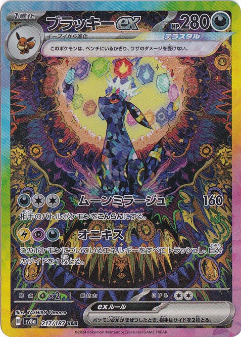 （傷あり）ブラッキーex SAR 217/187