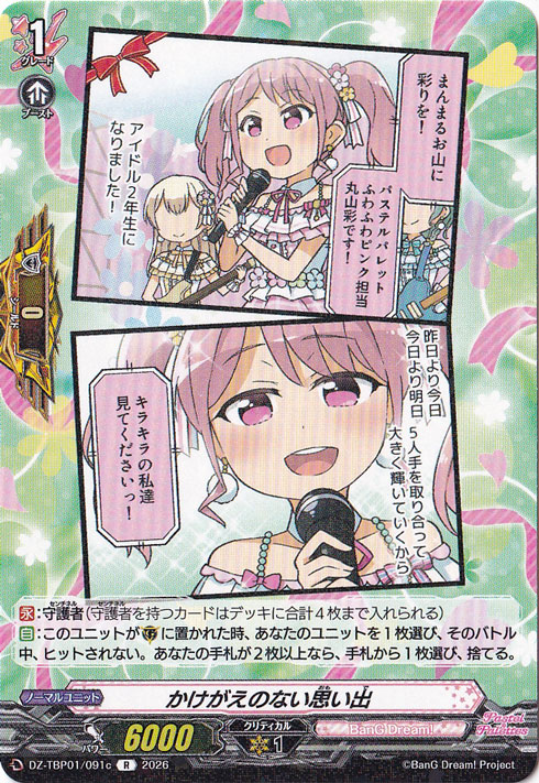 【プレイ用】かけがえのない思い出  DZ-TBP01/091c R