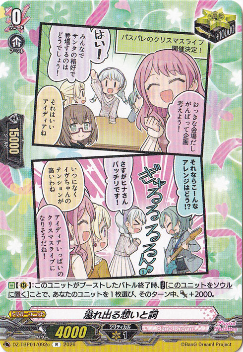 【プレイ用】溢れ出る想いと詞  DZ-TBP01/092c R