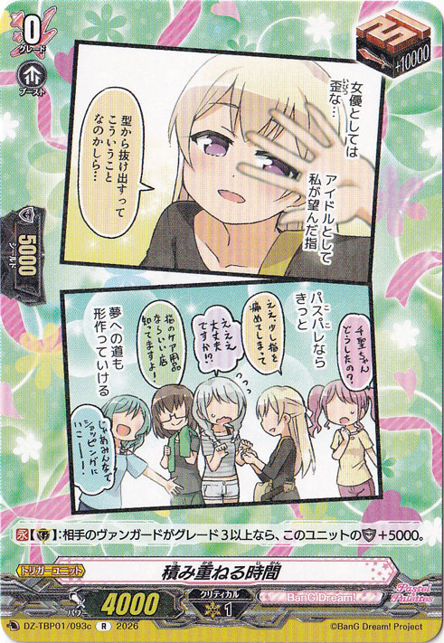 【プレイ用】積み重ねる時間  DZ-TBP01/093c R