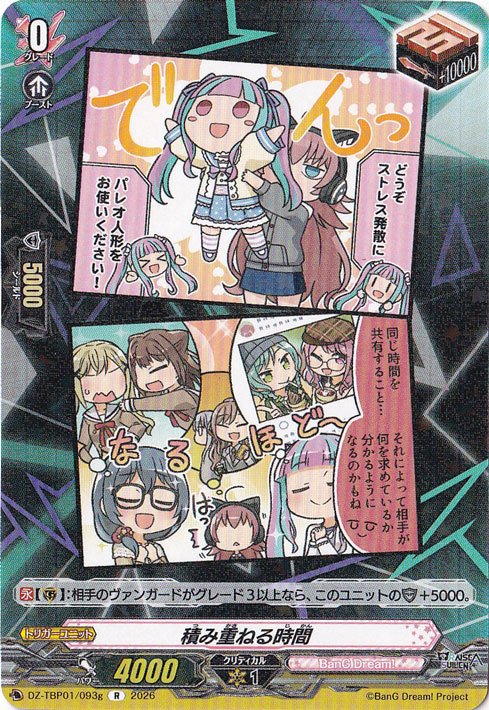 【プレイ用】積み重ねる時間  DZ-TBP01/093g R