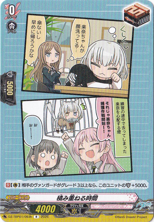 【プレイ用】積み重ねる時間  DZ-TBP01/093h R