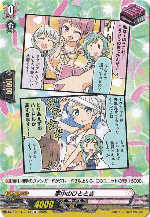 【プレイ用】夢中のひととき  DZ-TBP01/094c R