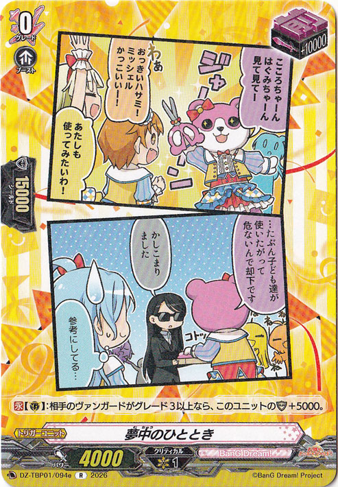 【プレイ用】夢中のひととき  DZ-TBP01/094e R