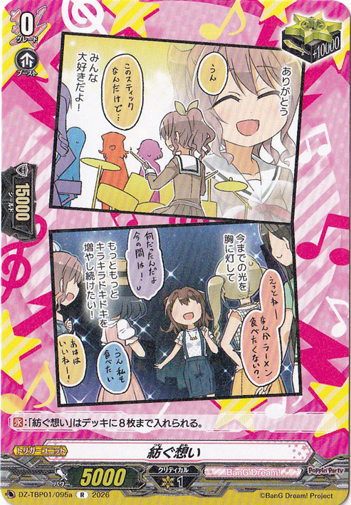 【プレイ用】紡ぐ思い  DZ-TBP01/095a R