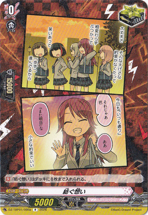 【プレイ用】紡ぐ思い  DZ-TBP01/095b R