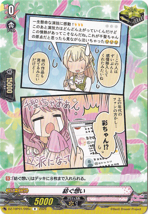 【プレイ用】紡ぐ思い  DZ-TBP01/095c R