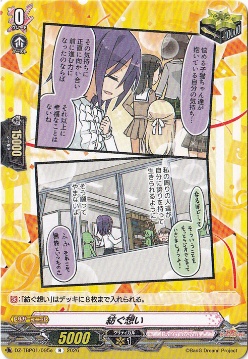 【プレイ用】紡ぐ思い  DZ-TBP01/095e R