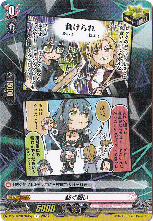 【プレイ用】紡ぐ思い  DZ-TBP01/095g R